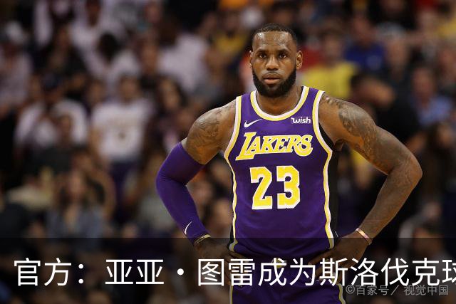 官方：亚亚·图雷成为斯洛伐克球队布拉迪斯拉法主教练 签约三年