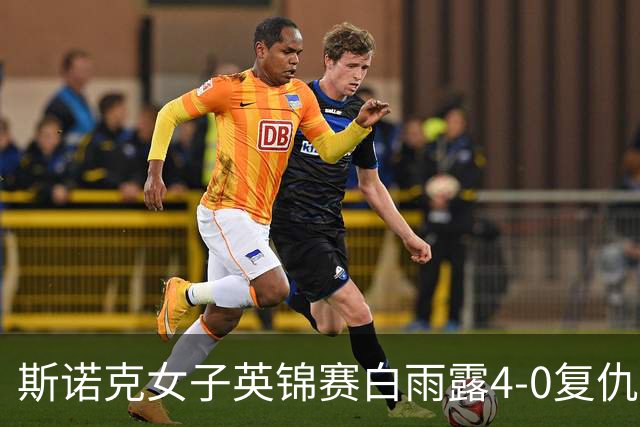 斯诺克女子英锦赛白雨露4-0复仇埃文斯 首度夺冠